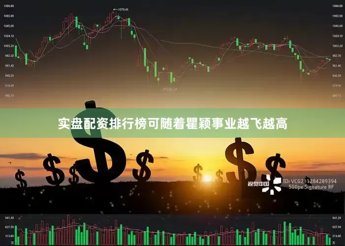 实盘配资排行榜可随着瞿颖事业越飞越高