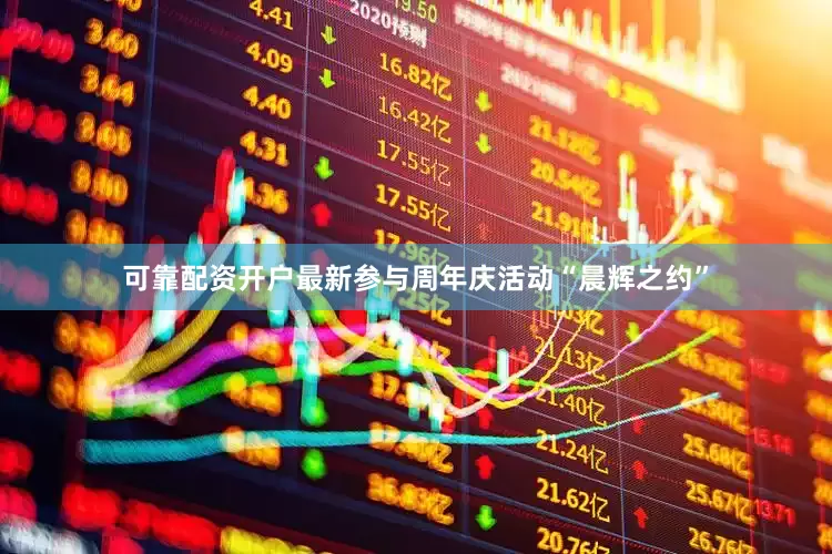 可靠配资开户最新参与周年庆活动“晨辉之约”