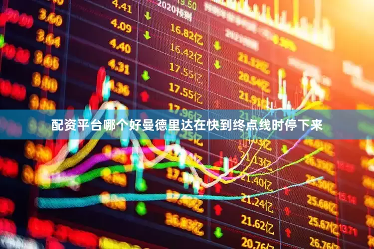 配资平台哪个好曼德里达在快到终点线时停下来