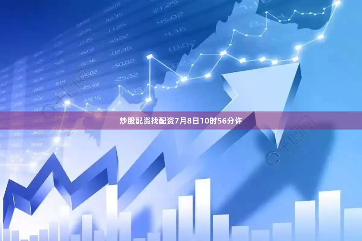 炒股配资找配资7月8日10时56分许
