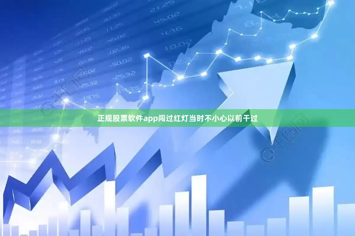 正规股票软件app闯过红灯当时不小心以前干过
