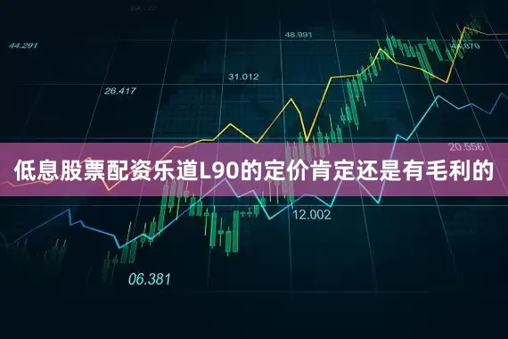 低息股票配资乐道L90的定价肯定还是有毛利的