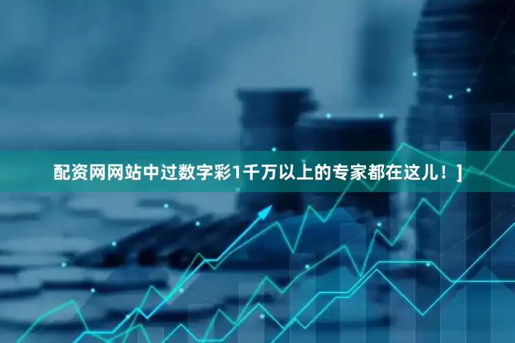配资网网站中过数字彩1千万以上的专家都在这儿！]