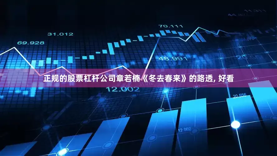 正规的股票杠杆公司章若楠《冬去春来》的路透, 好看