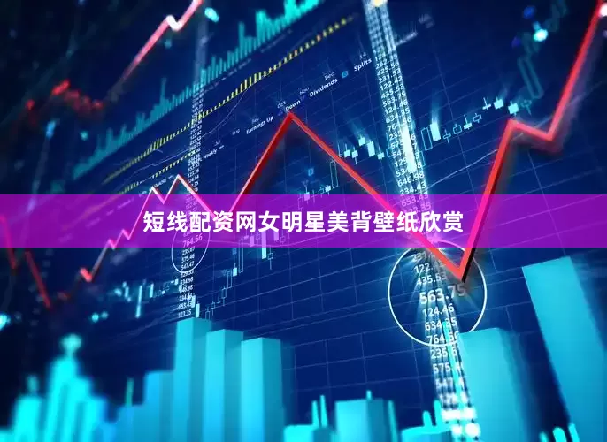 短线配资网女明星美背壁纸欣赏