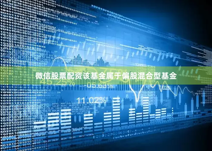 微信股票配资　　该基金属于偏股混合型基金