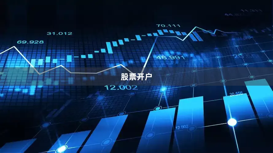 股票开户