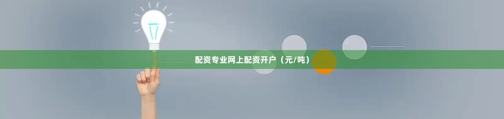 配资专业网上配资开户（元/吨）