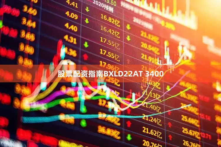 股票配资指南BXLD22AT 3400