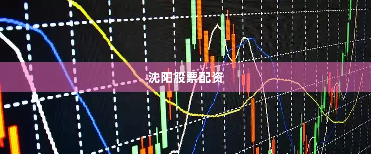 沈阳股票配资