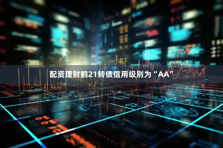 配资理财鹤21转债信用级别为“AA”