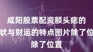 咸阳股票配资额头痣的形状与财运的特点图片除了位置