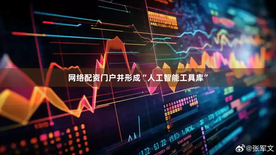网络配资门户并形成“人工智能工具库”
