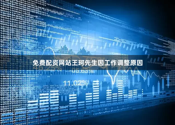 免费配资网站王珂先生因工作调整原因