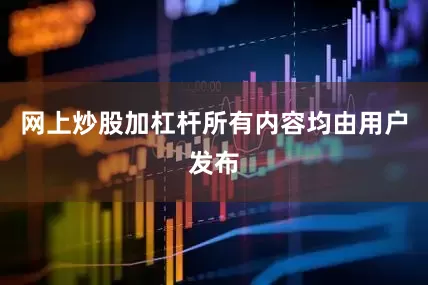 网上炒股加杠杆所有内容均由用户发布
