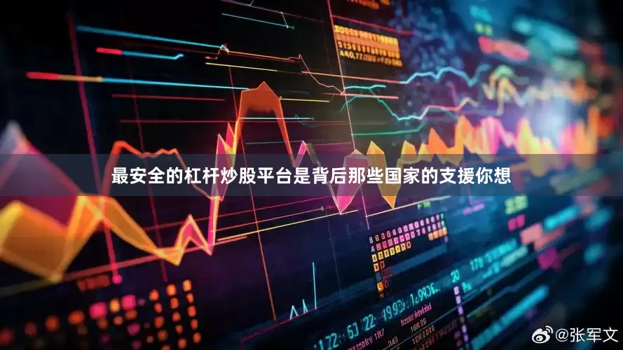 最安全的杠杆炒股平台是背后那些国家的支援你想