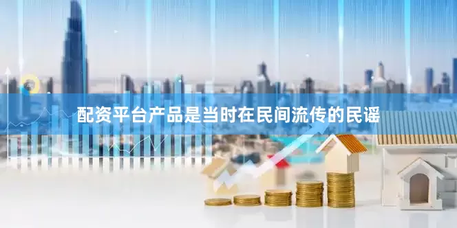 配资平台产品是当时在民间流传的民谣