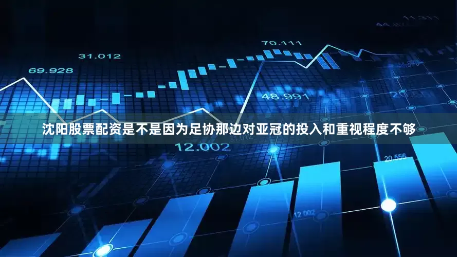 沈阳股票配资是不是因为足协那边对亚冠的投入和重视程度不够