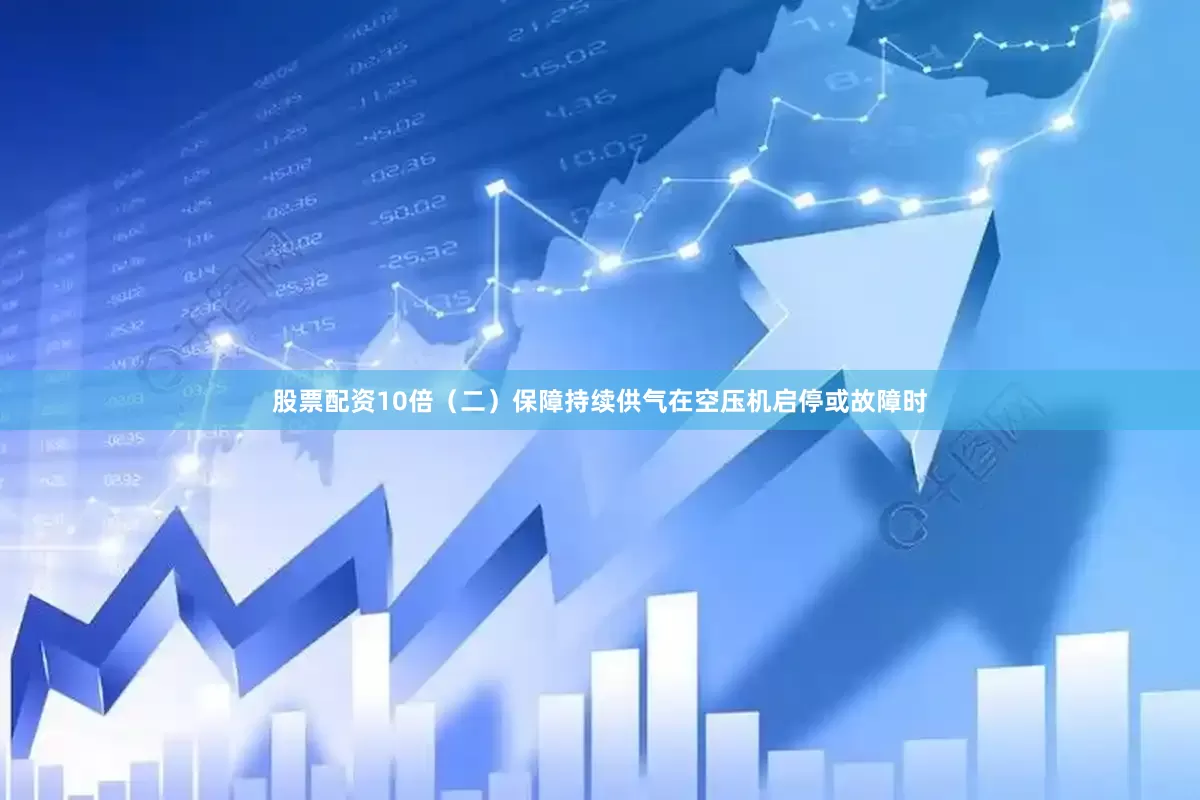 股票配资10倍（二）保障持续供气在空压机启停或故障时