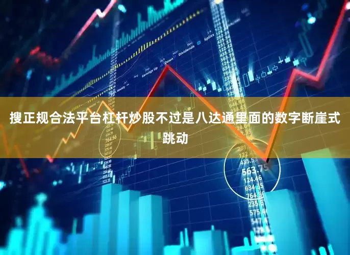 搜正规合法平台杠杆炒股不过是八达通里面的数字断崖式跳动