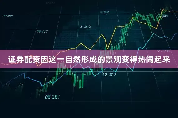 证券配资因这一自然形成的景观变得热闹起来