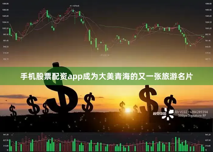 手机股票配资app成为大美青海的又一张旅游名片