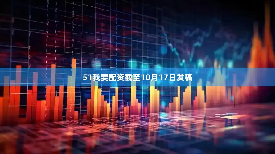 51我要配资截至10月17日发稿