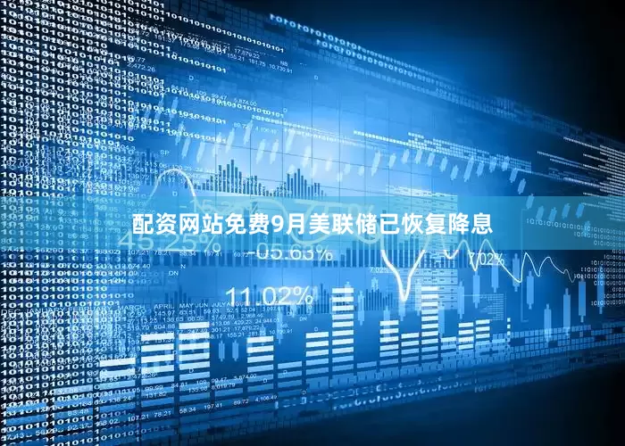 配资网站免费9月美联储已恢复降息