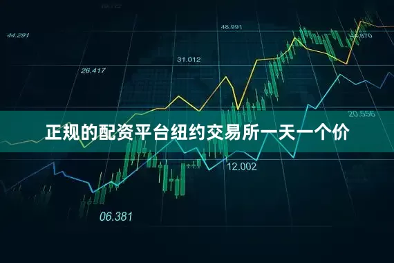 正规的配资平台纽约交易所一天一个价